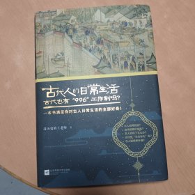 古代人的日常生活2：古代也有“996”工作制吗？(典藏版）（古代房价高吗？古人如何学外语？满足你对古人日常生活的全部好奇！）