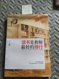 读书是教师最好的修行