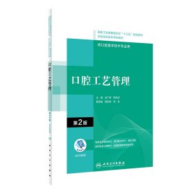 口腔工藝管理（第2版/配增值）（“十三五“全國高職高?？谇会t(yī)學和口腔醫(yī)學技術專業(yè)規(guī)劃教材）