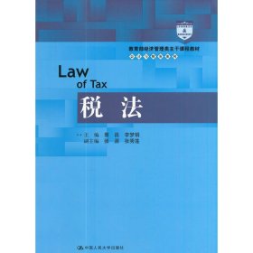 【正版新书】本科教材税法