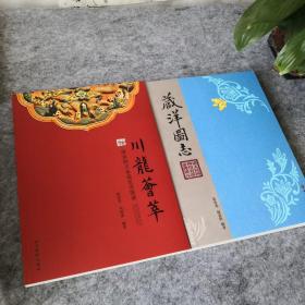 藏洋图志23年修订版+20年修订版川龙荟萃，一套2本,作者张承光先生亲笔签名盖章，全新正版，现货，包快递，本店专业经营正版泉谱
（说明，本店凡是作者亲笔签名盖章的书，都是要开封的哦）