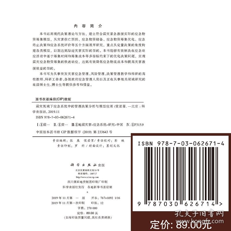 现货 震灾视域下应急系统中的管理决策分析与模型应用科学出版社黄星