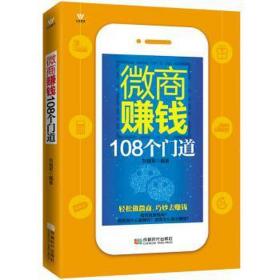 微商赚钱108个门道 经济理论、法规 刘瑞军编 新华正版