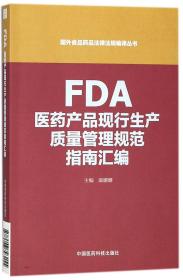 FDA医药产品现行生产质量管理规范指南汇编（国外食品药品法律法规编译丛书）