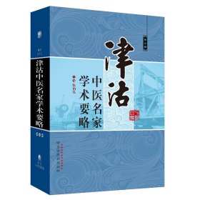 津沽中医名家学术要略（第三辑） 张伯礼 编 9787513235969 中国中医药出版社