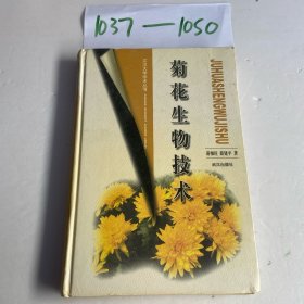 菊花生物技术