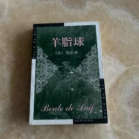 羊脂球