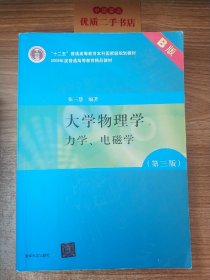 大学物理学：力学、电磁学（第3版）