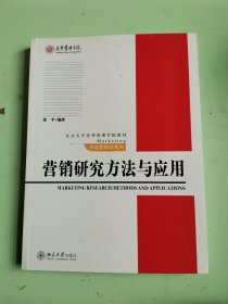 营销研究方法与应用/北京大学光华管理学院教材·市场营销学系列