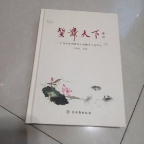 蟹舞天下。