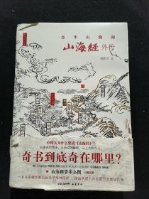 山海经外传 四色精装插图本