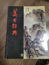 《美术经典》创刊号