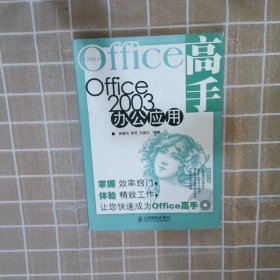 Office高手：Office2003办公应用