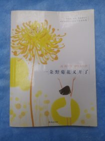 一朵野菊花又开了