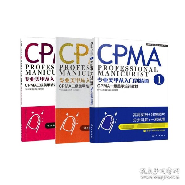 专业美甲从入门到精通3 CPMA三级美甲培训教材