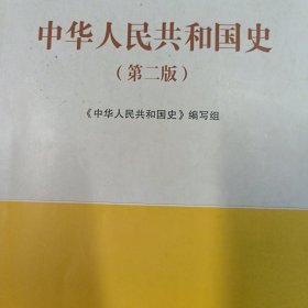 中华人民共和国史（第二版）