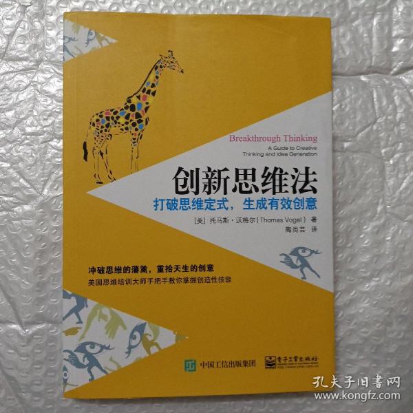 创新思维法：打破思维定式，生成有效创意