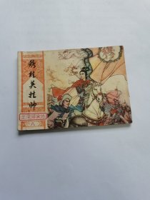 连环画 穆桂英挂帅