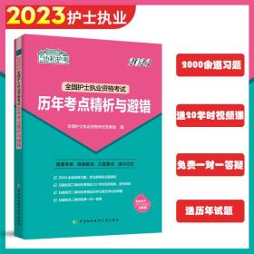 2023全国护士执业资格考试历年考点精析与避错