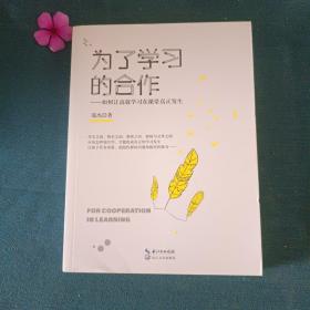 为了学习的合作（大教育书系）