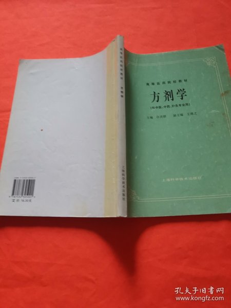 高等医药院校教材：方剂学（供中医、中药、针灸专业用）