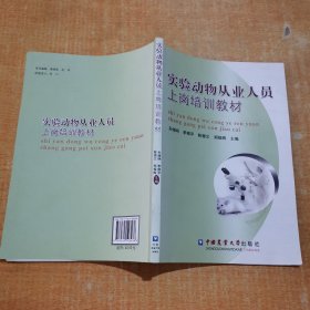 实验动物从业人员上岗培训教材 有几页划线不影响阅读