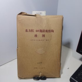 东方红-40拖拉机结构挂图（24张全未使用）