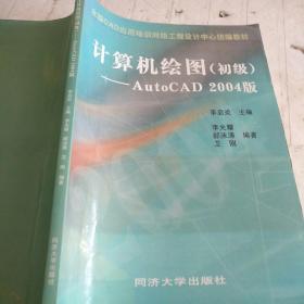 计算机绘图：初级（AutoCAD2004版）