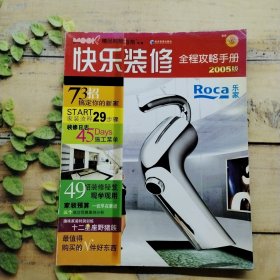 快乐装修全程攻略手册2005版