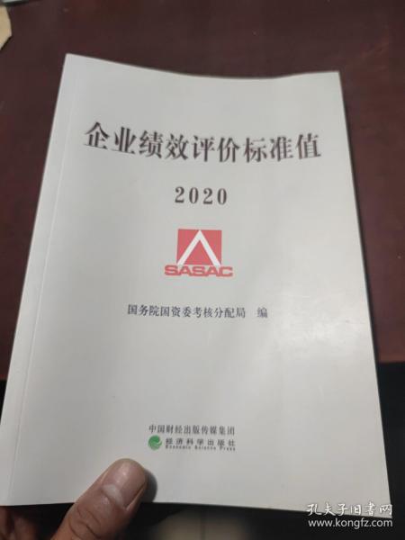 企业绩效评价标准值2020