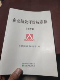 企业绩效评价标准值2020