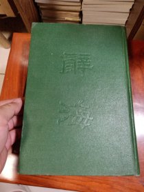 民国老版好品“精装本辞书”《辞海》（合订本），硬精装16开大本巨厚一册全。“中华书局”民国三十七年（1948）十月，繁体竖排刊行。是书刊制精美，校印俱佳。内附大量动植物插图，图文并茂内容丰富，品如图！