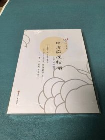 申論實(shí)戰(zhàn)指南9787567226357