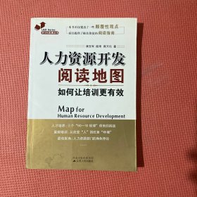 人力资源开发阅读地图：如何让培训更有效