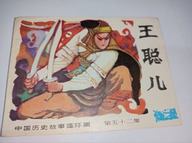 连环画===== 《王聪儿》！！