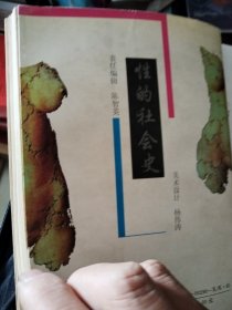 性的社会史