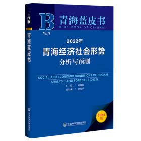 青海蓝皮书：2022年青海经济社会形势分析与预测