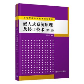 二手正版嵌入式系统原理及接口技术(第2版) 刘彦文 清华大学