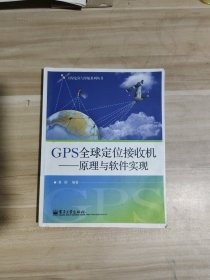 GPS全球定位接收机：原理与软件实现【一版一印】