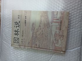 园林说译注：（原名《园治》）精装