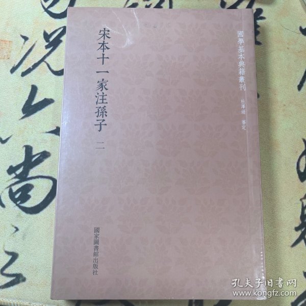 国学基本典籍丛刊：宋本十一家注孙子（套装共二册）