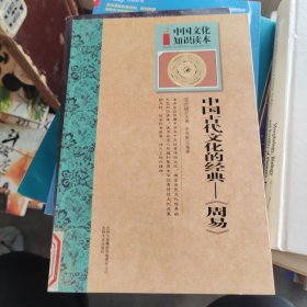 中国文化知识读本·中国古代文化的经典：《周易》 馆藏书
