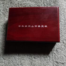 中共井冈山市委党校（纪念币）纪念章 仅印制500枚