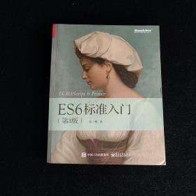 ES6标准入门（第3版）