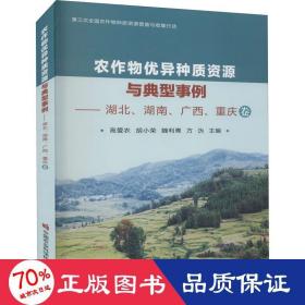 农作物优异种质资源与典型事例——湖北、湖南、广西、重庆卷 农业科学 作者