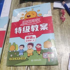 阳光同学特级教案：英语（五年级上）