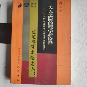 天人之际的理学新诠释:王夫之《读四书大全说》思想研究