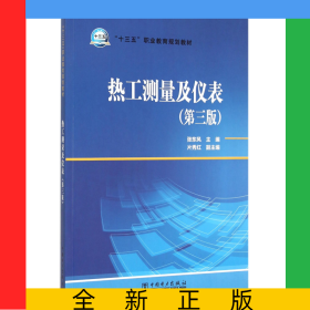 热工测量及仪表(第3版十三五职业教育规划教材)