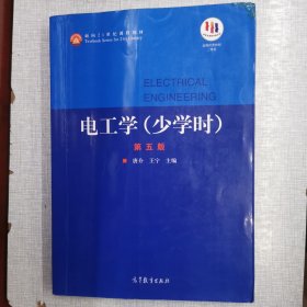 电工学（少学时第五版）