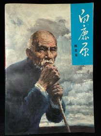白鹿原 一版六印